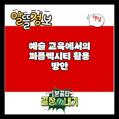 예술 교육에서의 퍼플렉시티 활용 방안