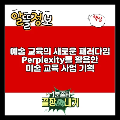 예술 교육의 새로운 패러다임: Perplexity를 활용한 미술 교육 사업 기획