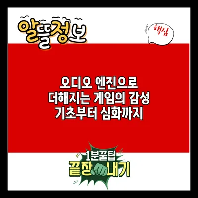 오디오 엔진으로 더해지는 게임의 감성: 기초부터 심화까지