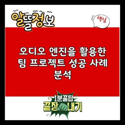 오디오 엔진을 활용한 팀 프로젝트 성공 사례 분석