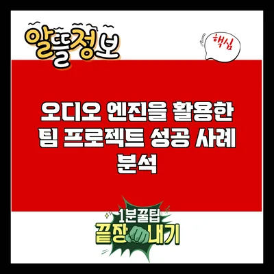 오디오 엔진을 활용한 팀 프로젝트 성공 사례 분석