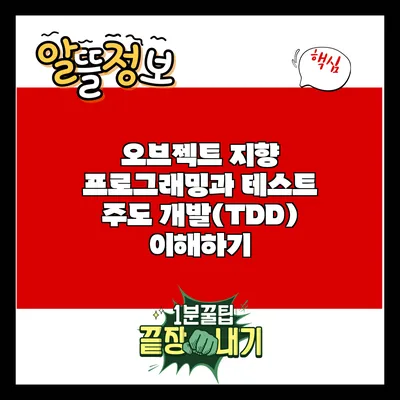 오브젝트 지향 프로그래밍과 테스트 주도 개발(TDD) 이해하기