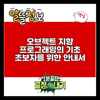오브젝트 지향 프로그래밍의 기초: 초보자를 위한 안내서