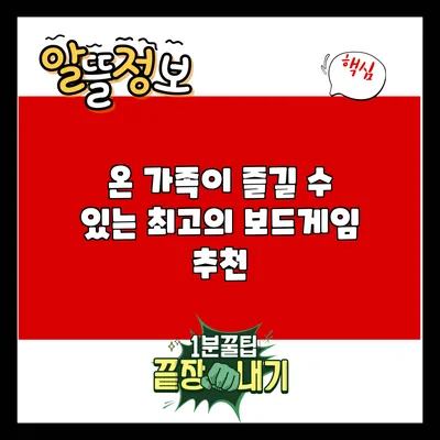 온 가족이 즐길 수 있는 최고의 보드게임 추천