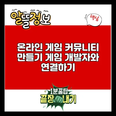 온라인 게임 커뮤니티 만들기: 게임 개발자와 연결하기