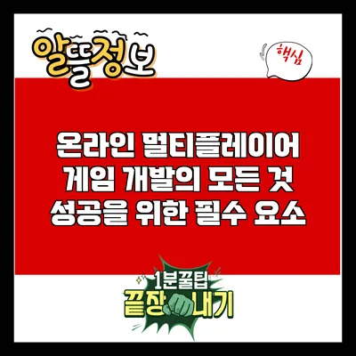 온라인 멀티플레이어 게임 개발의 모든 것: 성공을 위한 필수 요소