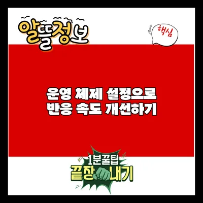 운영 체제 설정으로 반응 속도 개선하기