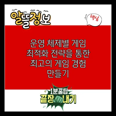 운영 체제별 게임 최적화 전략을 통한 최고의 게임 경험 만들기