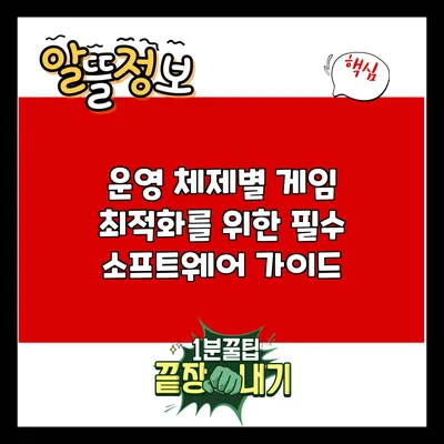 운영 체제별 게임 최적화를 위한 필수 소프트웨어 가이드