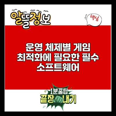 운영 체제별 게임 최적화에 필요한 필수 소프트웨어