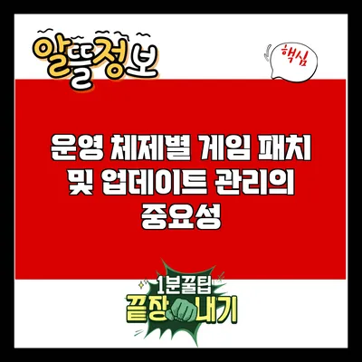 운영 체제별 게임 패치 및 업데이트 관리의 중요성