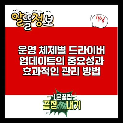 운영 체제별 드라이버 업데이트의 중요성과 효과적인 관리 방법