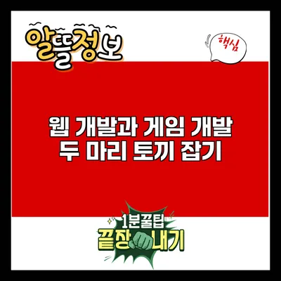 웹 개발과 게임 개발: 두 마리 토끼 잡기