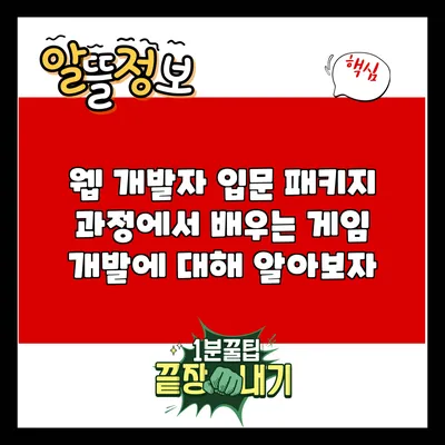 웹 개발자 입문 패키지 과정에서 배우는 게임 개발에 대해 알아보자