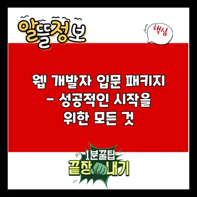 웹 개발자 입문 패키지 - 성공적인 시작을 위한 모든 것