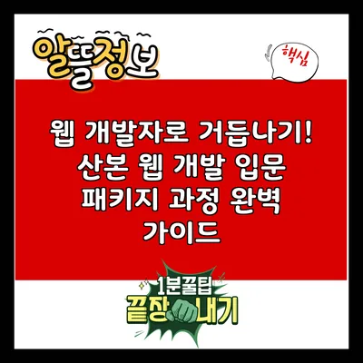 웹 개발자로 거듭나기! 산본 웹 개발 입문 패키지 과정 완벽 가이드