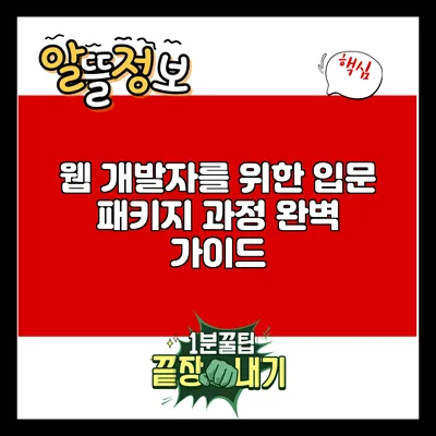 웹 개발자를 위한 입문 패키지 과정 완벽 가이드