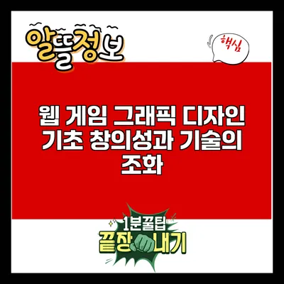 웹 게임 그래픽 디자인 기초: 창의성과 기술의 조화