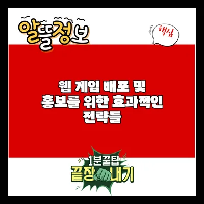 웹 게임 배포 및 홍보를 위한 효과적인 전략들