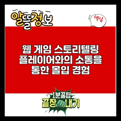 웹 게임 스토리텔링: 플레이어와의 소통을 통한 몰입 경험