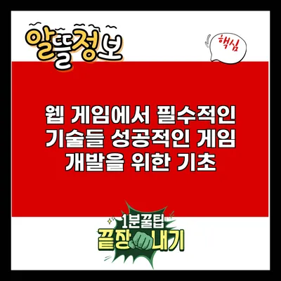 웹 게임에서 필수적인 기술들: 성공적인 게임 개발을 위한 기초