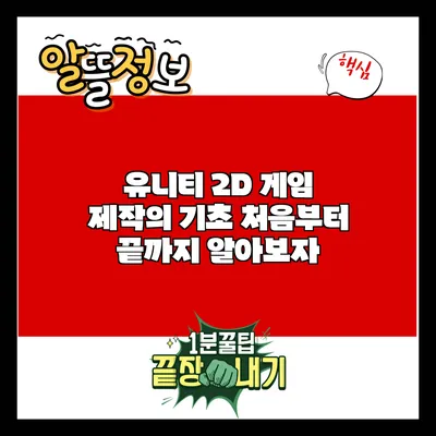 유니티 2D 게임 제작의 기초: 처음부터 끝까지 알아보자