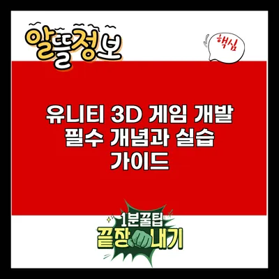 유니티 3D 게임 개발: 필수 개념과 실습 가이드