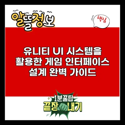 유니티 UI 시스템을 활용한 게임 인터페이스 설계 완벽 가이드