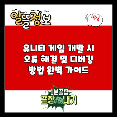 유니티 게임 개발 시 오류 해결 및 디버깅 방법 완벽 가이드