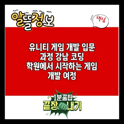 유니티 게임 개발 입문 과정: 강남 코딩 학원에서 시작하는 게임 개발 여정
