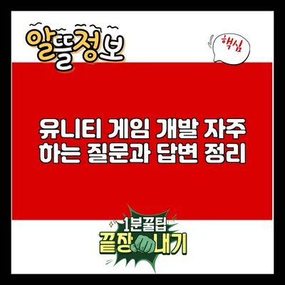 유니티 게임 개발: 자주 하는 질문과 답변 정리