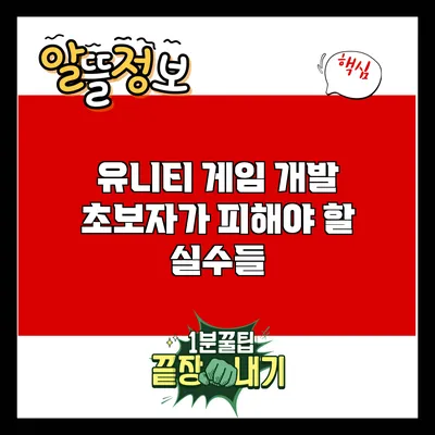 유니티 게임 개발: 초보자가 피해야 할 실수들