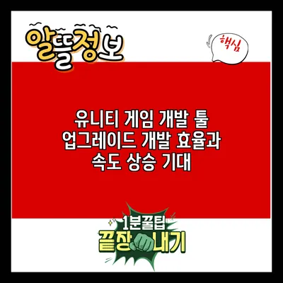 유니티 게임 개발 툴 업그레이드: 개발 효율과 속도 상승 기대