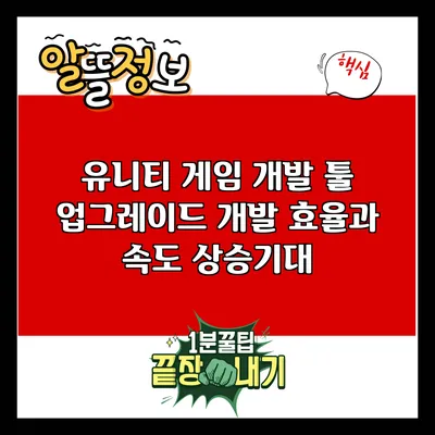 유니티 게임 개발 툴 업그레이드: 개발 효율과 속도 상승기대
