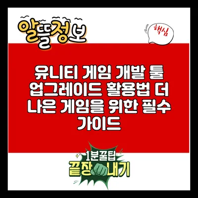 유니티 게임 개발 툴 업그레이드 활용법: 더 나은 게임을 위한 필수 가이드
