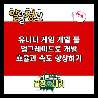 유니티 게임 개발 툴 업그레이드로 개발 효율과 속도 향상하기