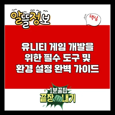 유니티 게임 개발을 위한 필수 도구 및 환경 설정 완벽 가이드