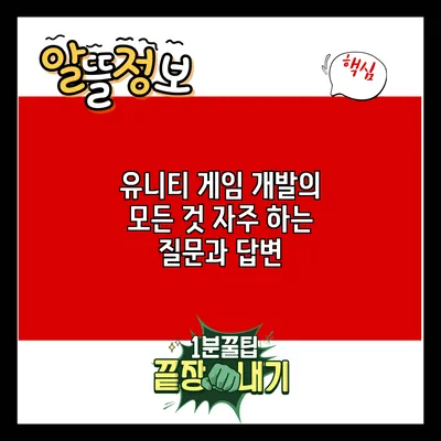 유니티 게임 개발의 모든 것: 자주 하는 질문과 답변