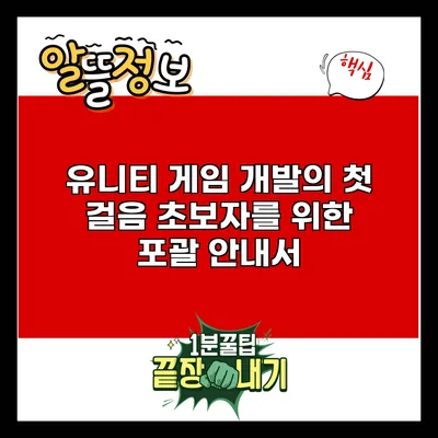 유니티 게임 개발의 첫 걸음: 초보자를 위한 포괄 안내서