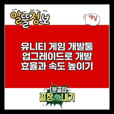 유니티 게임 개발툴 업그레이드로 개발 효율과 속도 높이기