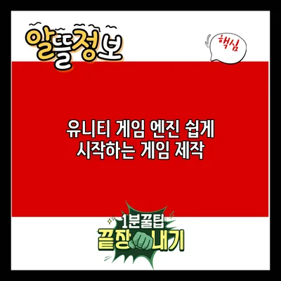 유니티 게임 엔진: 쉽게 시작하는 게임 제작