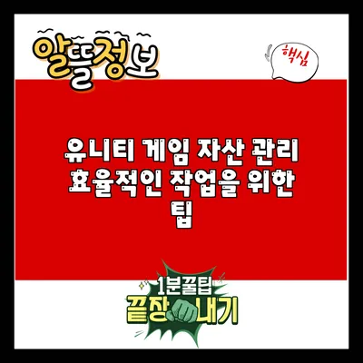 유니티 게임 자산 관리: 효율적인 작업을 위한 팁