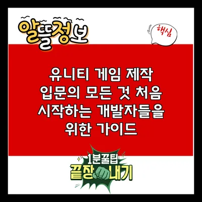 유니티 게임 제작 입문의 모든 것: 처음 시작하는 개발자들을 위한 가이드
