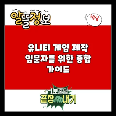 유니티 게임 제작 입문자를 위한 종합 가이드