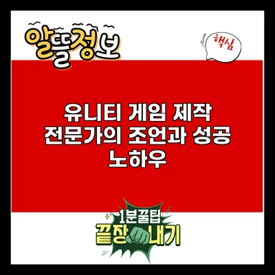 유니티 게임 제작 전문가의 조언과 성공 노하우