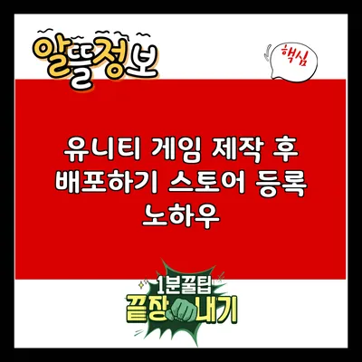 유니티 게임 제작 후 배포하기: 스토어 등록 노하우
