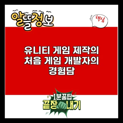 유니티 게임 제작의 처음: 게임 개발자의 경험담
