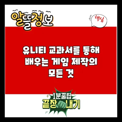 유니티 교과서를 통해 배우는 게임 제작의 모든 것