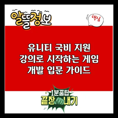 유니티 국비 지원 강의로 시작하는 게임 개발 입문 가이드