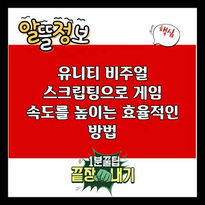 유니티 비주얼 스크립팅으로 게임 속도를 높이는 효율적인 방법